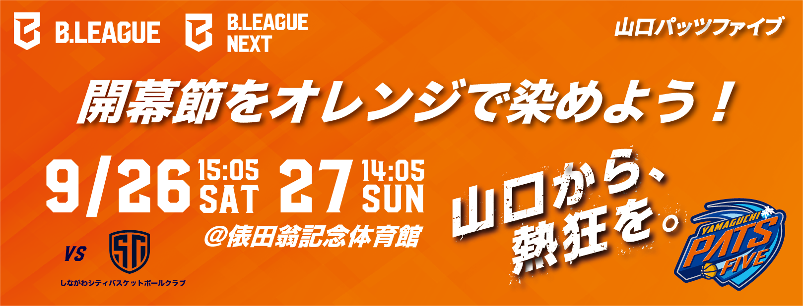 山口パッツファイブ ブースタークラブ